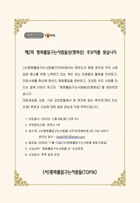 제2회 평화를일구는사람들상 후보자 추천 안내문